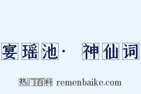 宴瑶池·神仙词是什么意思的图片